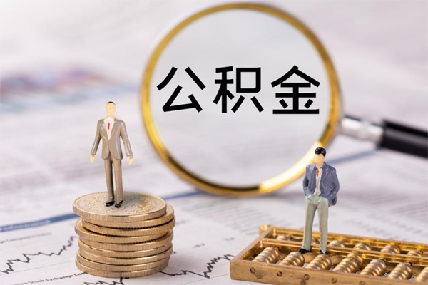 四川封存的公积金如何取（封存以后的公积金怎么取）