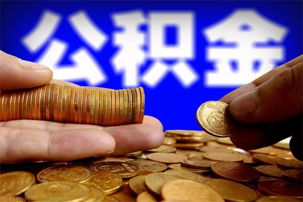 四川封存后提公积金流程（已经封存的公积金如何提取）