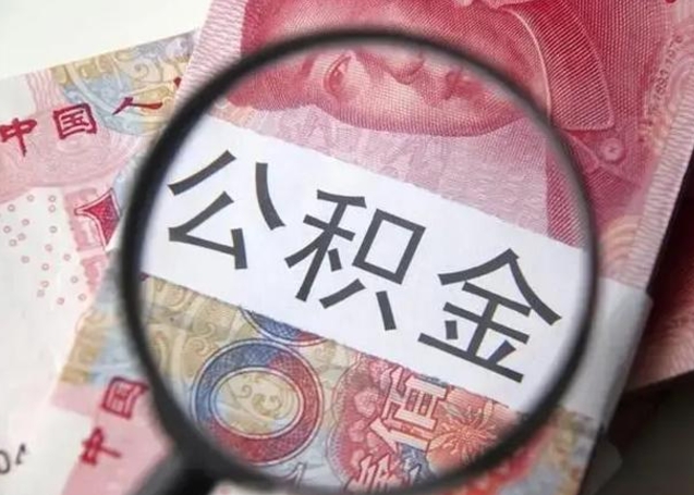 四川公积金在什么情况下可以取出来（公积金什么情况下能取出）