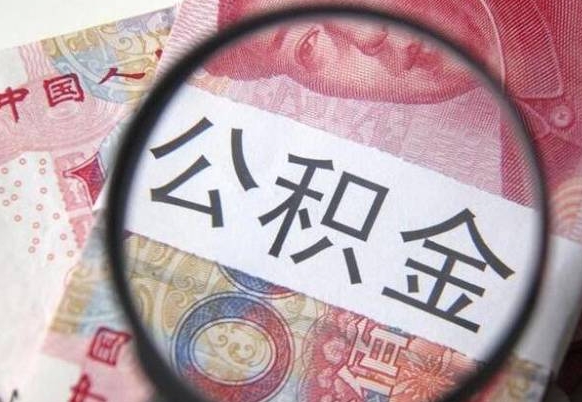 四川公积金离职怎么帮提（公积金离职提取方法）