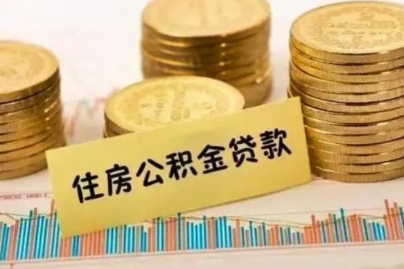 四川公积金离职几个月能取（公积金离职后多长时间可以提取）