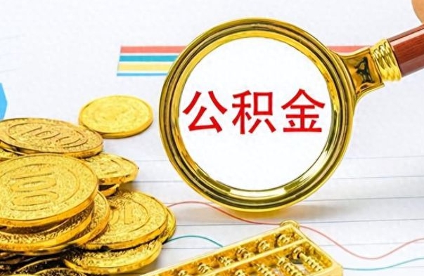 四川离职了公积金怎么提出来（离职的公积金怎么取出来）