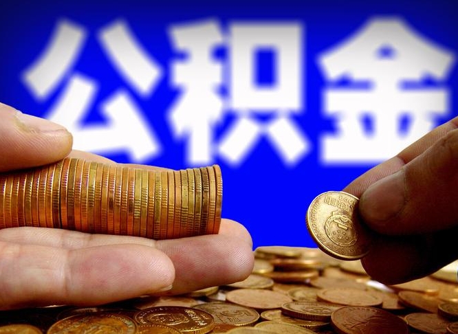 四川公积金封存十几年了能取吗（公积金封存好多年）